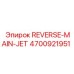 4700921951 REVERSE-MAIN-JET Epiroc