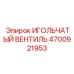 4700921953 ИГОЛЬЧАТЫЙ ВЕНТИЛЬ Epiroc