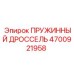 4700921958 ПРУЖИННЫЙ ДРОССЕЛЬ Epiroc