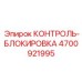 4700921995 КОНТРОЛЬ-БЛОКИРОВКА Epiroc