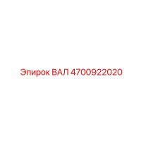 4700922020 ВАЛ Epiroc