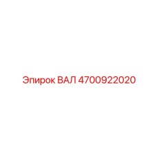 4700922020 ВАЛ Epiroc