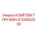 4700922039 КОМПЛЕКТ ПРУЖИН Epiroc