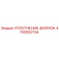 4700922134 УПЛОТНЕНИЕ-ВОЙЛОК Epiroc