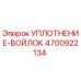 Оригинальное уплотнение-войлок Epiroc артикул 4700922134