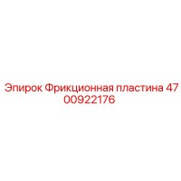 4700922176 Фрикционная пластина Epiroc