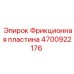 Фрикционная пластина Epiroc артикул 4700922176