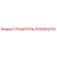 4700922210 ГЛУШИТЕЛЬ Epiroc