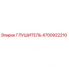 Оригинальный глушитель Epiroc 4700922210