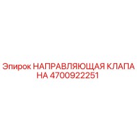 4700922251 НАПРАВЛЯЮЩАЯ КЛАПАНА Epiroc