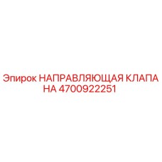 Оригинальный направляющий клапан Epiroc артикул 4700922251