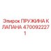Оригинальная пружина для клапанов буровых установок Epiroc 4700922271