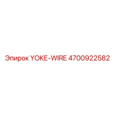 Оригинальный трос 4700922582 YOKE-WIRE от Epiroc