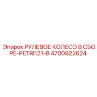 4700922624 РУЛЕВОЕ КОЛЕСО В СБОРЕ-PETRI121-B Epiroc
