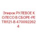 4700922624 РУЛЕВОЕ КОЛЕСО В СБОРЕ-PETRI121-B Epiroc