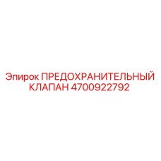Предохранительный клапан для буровых станков Epiroc 4700922792