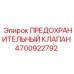 Предохранительный клапан для буровых станков Epiroc 4700922792