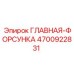 4700922831 ГЛАВНАЯ ФОРСУНКА Epiroc
