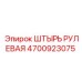 4700923075 ШТЫРЬ РУЛЕВАЯ Epiroc