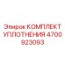 Ремонтный комплект уплотнений Epiroc артикул 4700923093