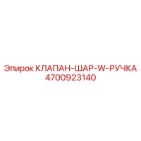 4700923140 КЛАПАН-ШАР-W-РУЧКА Epiroc