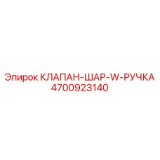 4700923140 КЛАПАН-ШАР-W-РУЧКА Epiroc