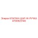 Шаровой клапан с ручкой для бурового оборудования Epiroc 4700923140