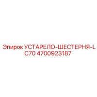 4700923187 УСТАРЕЛО-ШЕСТЕРНЯ-LC70 Epiroc