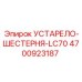 4700923187 УСТАРЕЛО-ШЕСТЕРНЯ-LC70 Epiroc