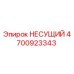 4700923343 НЕСУЩИЙ Epiroc
