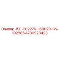 4700923423 USE-282276-160029-SN-102985 Epiroc