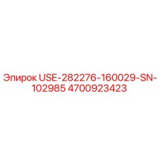 Запасная часть USE-282276-160029-SN-102985 производства Epiroc