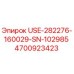 Запасная часть USE-282276-160029-SN-102985 производства Epiroc