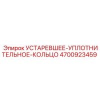 4700923459 УСТАРЕВШЕЕ-УПЛОТНИТЕЛЬНОЕ-КОЛЬЦО Epiroc