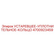 4700923459 УСТАРЕВШЕЕ-УПЛОТНИТЕЛЬНОЕ-КОЛЬЦО Epiroc