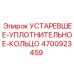 4700923459 УСТАРЕВШЕЕ-УПЛОТНИТЕЛЬНОЕ-КОЛЬЦО Epiroc