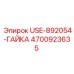 Оригинальная гайка USE-892054 для горного оборудования