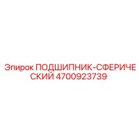 4700923739 ПОДШИПНИК-СФЕРИЧЕСКИЙ Epiroc