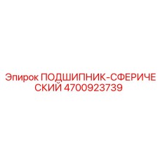 Оригинальный сферический подшипник Epiroc 4700923739