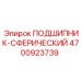 Оригинальный сферический подшипник Epiroc 4700923739