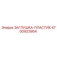 4700923954 ЗАГЛУШКА-ПЛАСТИК Epiroc