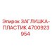 Пластиковая заглушка для буровых установок Epiroc артикул 4700923954