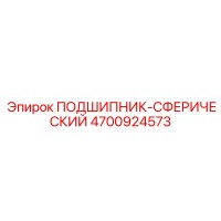 4700924573 ПОДШИПНИК-СФЕРИЧЕСКИЙ Epiroc