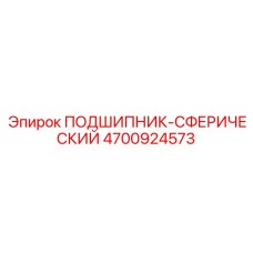 4700924573 ПОДШИПНИК-СФЕРИЧЕСКИЙ Epiroc