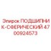 Сферический подшипник Epiroc 4700924573 для тяжелых условий