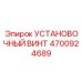 4700924689 УСТАНОВОЧНЫЙ ВИНТ Epiroc