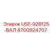 4700924707 USE-928125-ВАЛ Epiroc