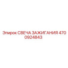 4700924843 СВЕЧА ЗАЖИГАНИЯ Epiroc