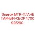 4700925290 MTR-ПЛАНЕТАРНЫЙ-СБОР Epiroc