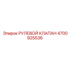 4700925536 РУЛЕВОЙ КЛАПАН Epiroc